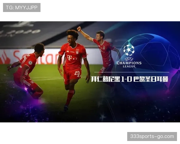 拜仁欧冠竞争力下滑：德甲标杆地位稳固，欧战稳定性面临考验