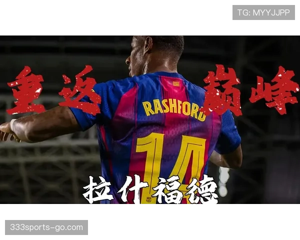 拉什福德的责任承担与压力应对能力解析