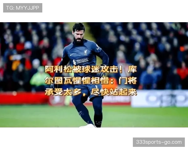 库尔图瓦与阿利松：门线反应与出球组织能力的风格差异解析
